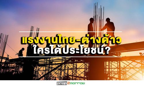 อสังหาฯตั้งการ์ดรับค่าแรงใหม่-ปรับแผนวุ่น