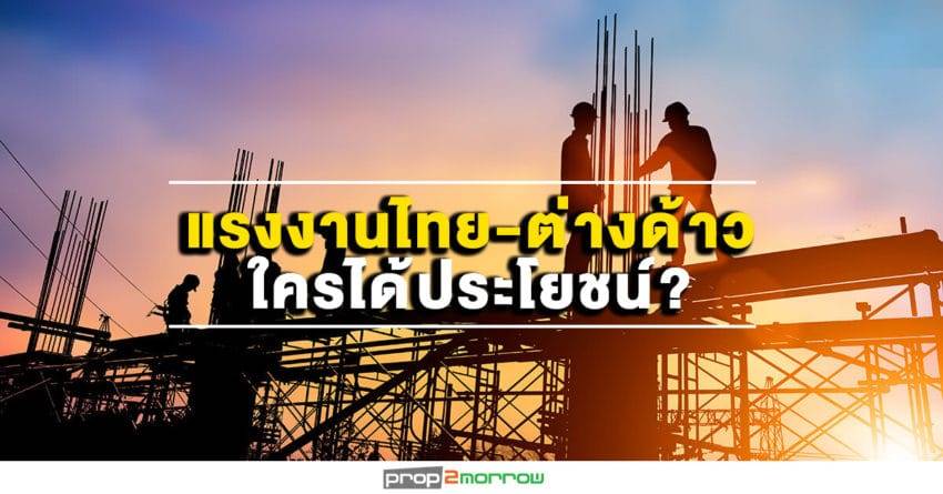 อสังหาฯตั้งการ์ดรับค่าแรงใหม่-ปรับแผนวุ่น