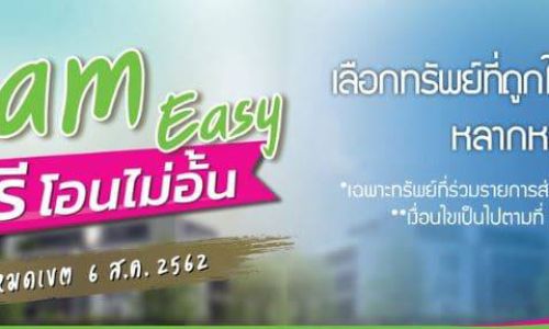 SAM คัดทรัพย์ NPAล็อตใหม่ มูลค่า 2 พันล้านบาท จัดโปรโมชั่นเด็ด