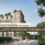 เลือกใช้ชีวิตใจกลางเมืองอย่างลงตัวที่ LLOYD SOONVIJAI-THONGLOR