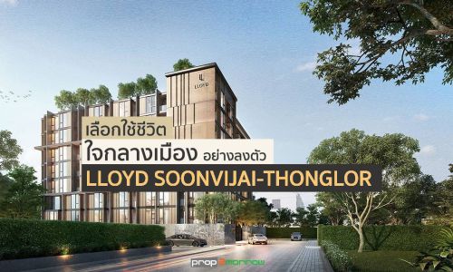 เลือกใช้ชีวิตใจกลางเมืองอย่างลงตัวที่ LLOYD SOONVIJAI-THONGLOR