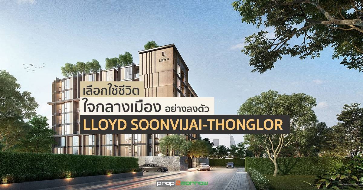 You are currently viewing เลือกใช้ชีวิตใจกลางเมืองอย่างลงตัวที่ LLOYD SOONVIJAI-THONGLOR