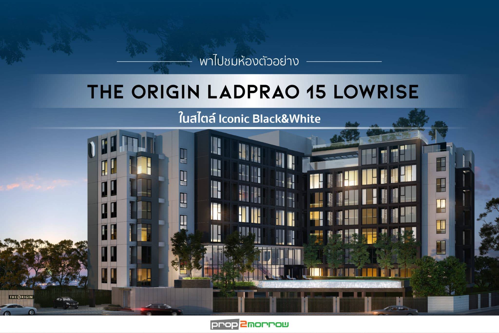 You are currently viewing พาไปชมห้องตัวอย่าง The Origin Ladprao 15 Lowrise ในสไตล์ Iconic Black&White