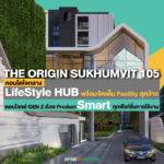 THE ORIGIN SUKHUMVIT 105 คอนโดใจกลาง LifeStyle HUB พร้อมจัดเต็ม Facility สุดว้าว ตอบโจทย์ GEN Z ด้วย Product สุด Smart ทุกฟังก์ชั่นการใช้งาน