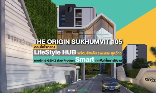 THE ORIGIN SUKHUMVIT 105 คอนโดใจกลาง LifeStyle HUB พร้อมจัดเต็ม Facility สุดว้าว ตอบโจทย์ GEN Z ด้วย Product สุด Smart ทุกฟังก์ชั่นการใช้งาน