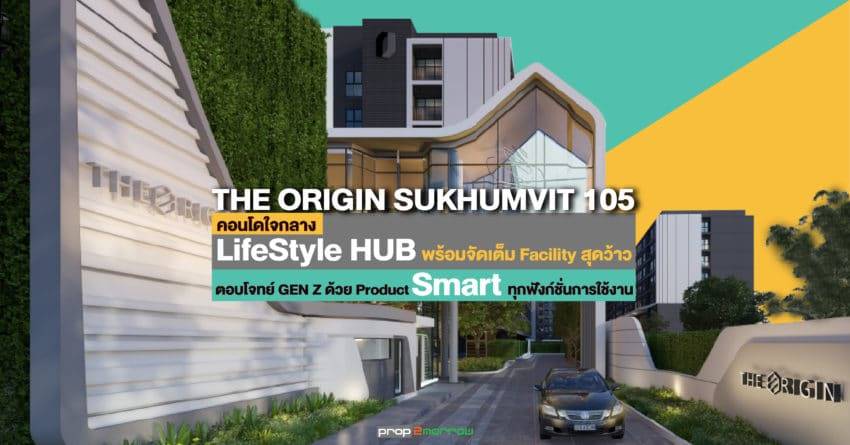 THE ORIGIN SUKHUMVIT 105 คอนโดใจกลาง LifeStyle HUB พร้อมจัดเต็ม Facility สุดว้าว ตอบโจทย์ GEN Z ด้วย Product สุด Smart ทุกฟังก์ชั่นการใช้งาน