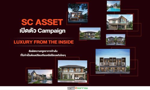 SC ASSET  เปิดตัว Campaign : LUXURY FROM THE INSIDE สัมผัสความหรูหราจากข้างใน ที่ไม่จำเป็นต้องเปรียบเทียบหรือโอ้อวดกับใครๆ