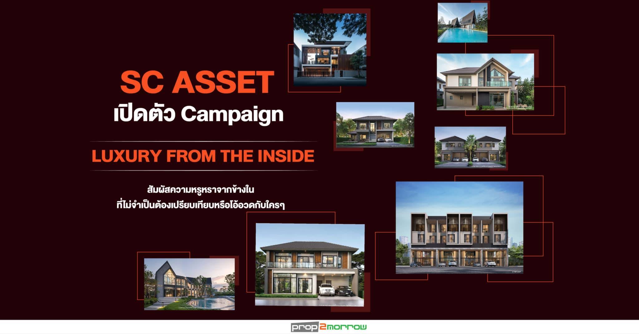 You are currently viewing SC ASSET  เปิดตัว Campaign : LUXURY FROM THE INSIDE สัมผัสความหรูหราจากข้างใน ที่ไม่จำเป็นต้องเปรียบเทียบหรือโอ้อวดกับใครๆ