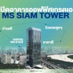 เปิดอาคารออฟฟิศเกรดเอ MS SIAM TOWER  ราคาดี ทำเลดี วิวเทพสุดๆ บนถนนพระราม3