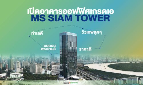 เปิดอาคารออฟฟิศเกรดเอ MS SIAM TOWER  ราคาดี ทำเลดี วิวเทพสุดๆ บนถนนพระราม3