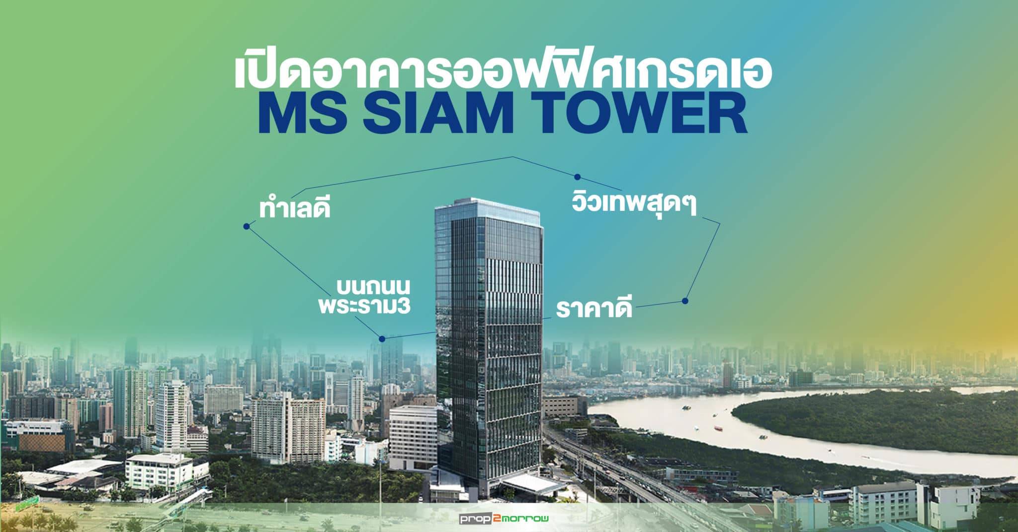 You are currently viewing เปิดอาคารออฟฟิศเกรดเอ MS SIAM TOWER  ราคาดี ทำเลดี วิวเทพสุดๆ บนถนนพระราม3