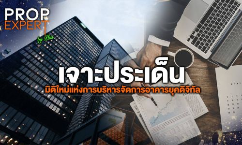 เจาะประเด็น มิติใหม่แห่งการบริหารจัดการอาคารยุคดิจิทัล