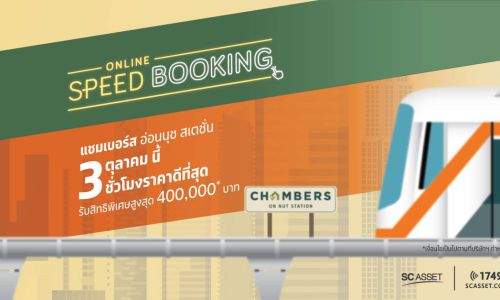 CHAMBERS ON NUT STATION คอนโดอารมณ์บ้าน ใกล้รถฟ้าอ่อนนุช จาก SC ASSET พร้อมเปิด Online Speed Booking 3 ตุลาคมนี้ 3 ชั่วโมงราคาดีที่สุด