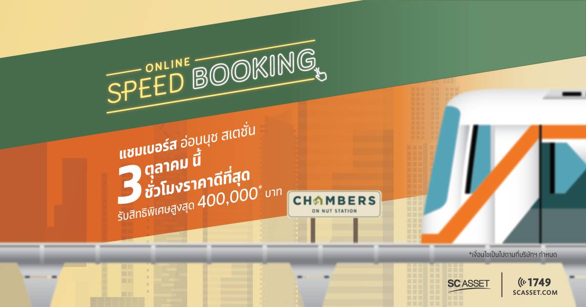 You are currently viewing CHAMBERS ON NUT STATION คอนโดอารมณ์บ้าน ใกล้รถฟ้าอ่อนนุช จาก SC ASSET พร้อมเปิด Online Speed Booking 3 ตุลาคมนี้ 3 ชั่วโมงราคาดีที่สุด