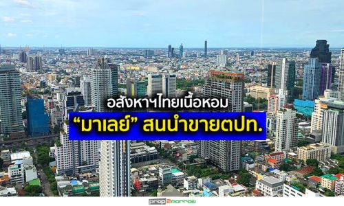 อสังหาฯไทยเนื้อหอม“มาเลย์”สนนำขายตปท.