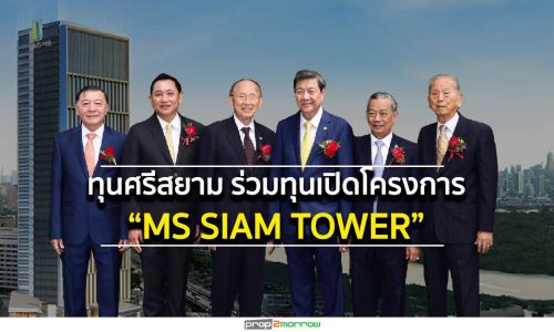 ทุนศรีสยาม ร่วมทุนเปิดโครงการ “MS SIAM TOWER” ออฟฟิศเกรดพรีเมี่ยม ระดับ LEED GOLD ใหม่ที่สุดบนถนนพระราม 3 เปิดรับวิวเมืองและบางกระเจ้า 360 องศา