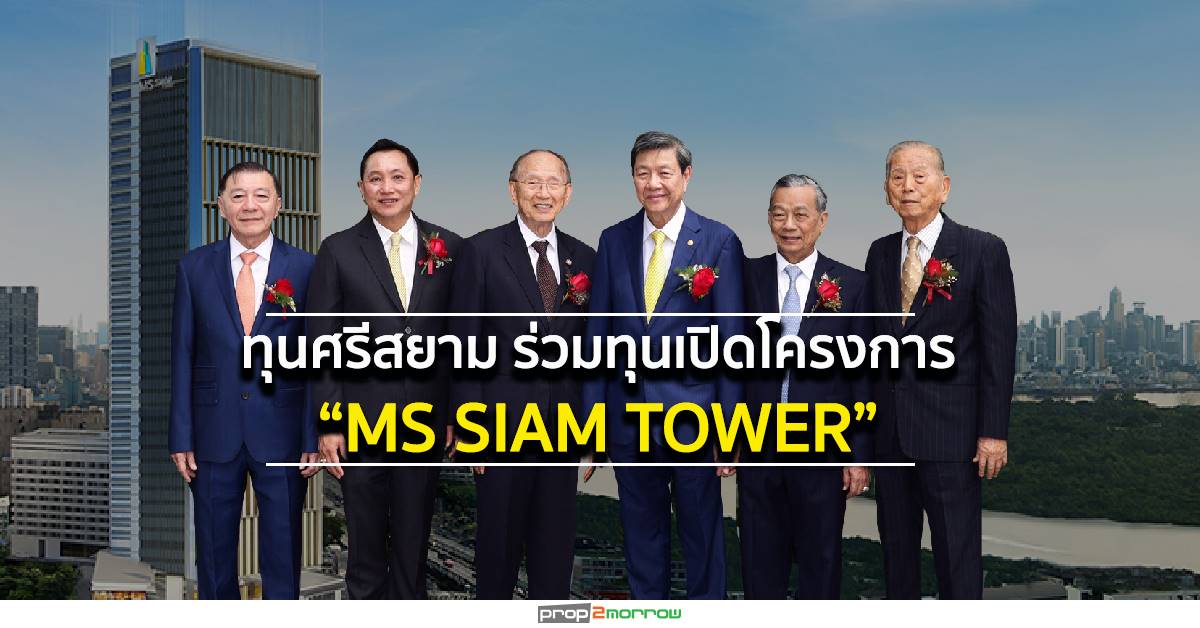 You are currently viewing ทุนศรีสยาม ร่วมทุนเปิดโครงการ “MS SIAM TOWER” ออฟฟิศเกรดพรีเมี่ยม ระดับ LEED GOLD ใหม่ที่สุดบนถนนพระราม 3 เปิดรับวิวเมืองและบางกระเจ้า 360 องศา