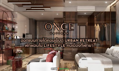 ONCE PATTAYA ออกแบบภายใต้คอนเซ็ปต์ Urban Retreat พักผ่อนใน Lifestyle คนเมืองที่พัทยา