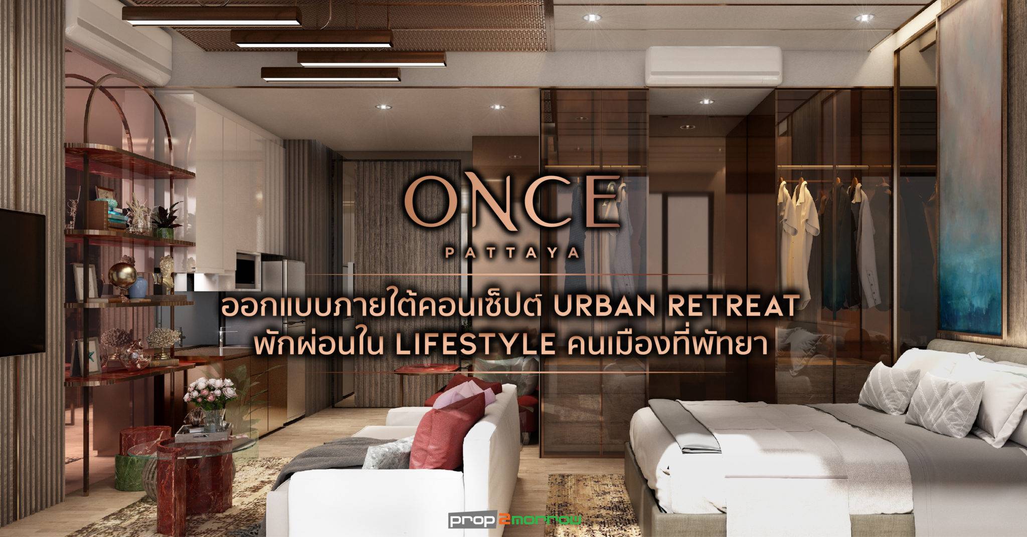 You are currently viewing ONCE PATTAYA ออกแบบภายใต้คอนเซ็ปต์ Urban Retreat พักผ่อนใน Lifestyle คนเมืองที่พัทยา