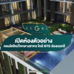 เปิดห้องตัวอย่าง Regal Condo คอนโดใหม่ใจกลางสาทร ใกล้ BTS ช่องนนทรี