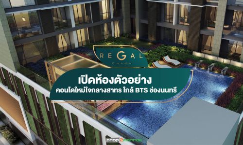 เปิดห้องตัวอย่าง Regal Condo คอนโดใหม่ใจกลางสาทร ใกล้ BTS ช่องนนทรี