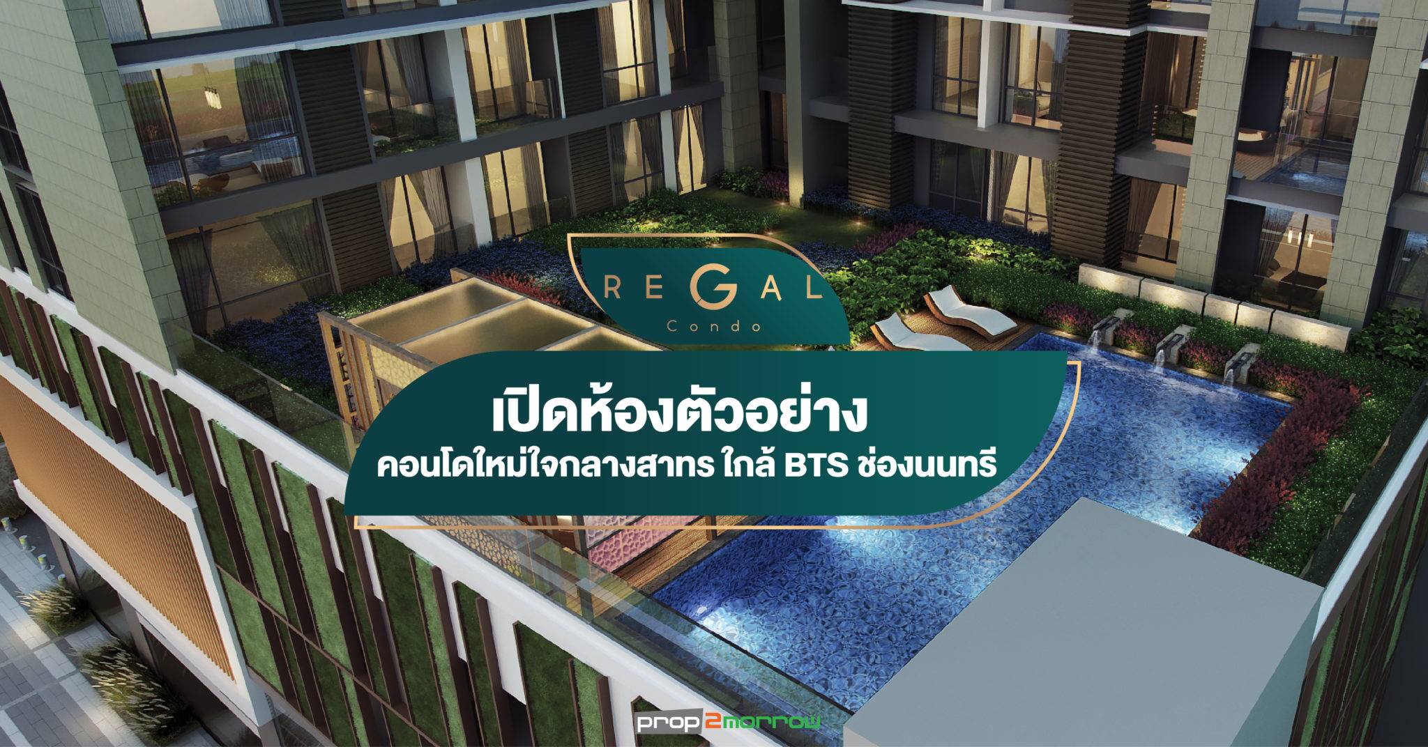 You are currently viewing เปิดห้องตัวอย่าง Regal Condo คอนโดใหม่ใจกลางสาทร ใกล้ BTS ช่องนนทรี