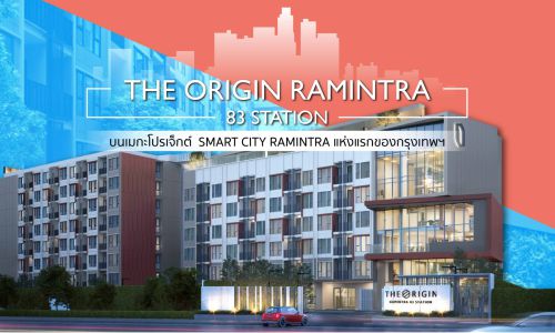 THE ORIGIN RAMINTRA 83 STATION บนเมกะโปรเจ็กต์  SMART CITY RAMINTRA แห่งแรกของกรุงเทพฯ