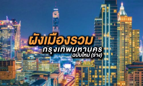 ผังเมืองรวมกรุงเทพมหานครฉบับใหม่ (ร่าง)