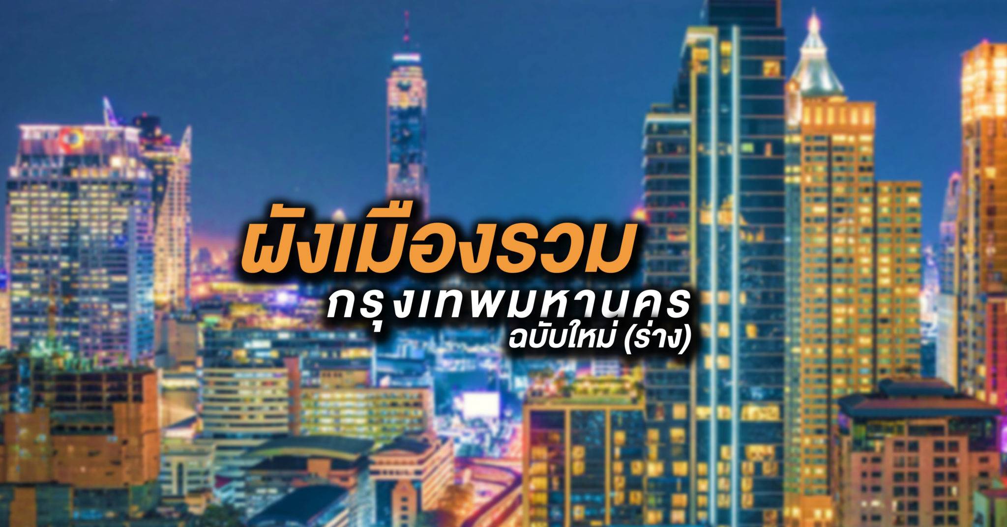 You are currently viewing ผังเมืองรวมกรุงเทพมหานครฉบับใหม่ (ร่าง)