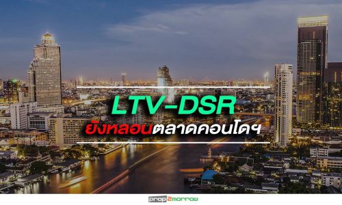 LTV-DSRยังหลอนตลาดคอนโดฯ แนะผู้ประกอบการปรับตัวเจาะนิชมาร์เก็ต