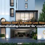 พาไปชมห้องตัวอย่างโครงการ Galileo รัชดา 32 คอนโด Low Rise ที่ให้ความเป็นส่วนตัวสูงและ “เป็น” มากกว่าที่เห็น