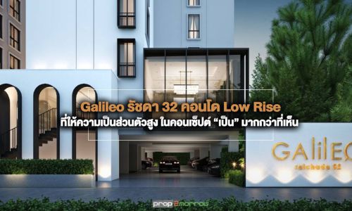 พาไปชมห้องตัวอย่างโครงการ Galileo รัชดา 32 คอนโด Low Rise ที่ให้ความเป็นส่วนตัวสูงและ “เป็น” มากกว่าที่เห็น