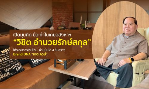 เปิดมุมคิด มือเก๋าในเกมอสังหาฯ “วิชิต อำนวยรักษ์สกุล”