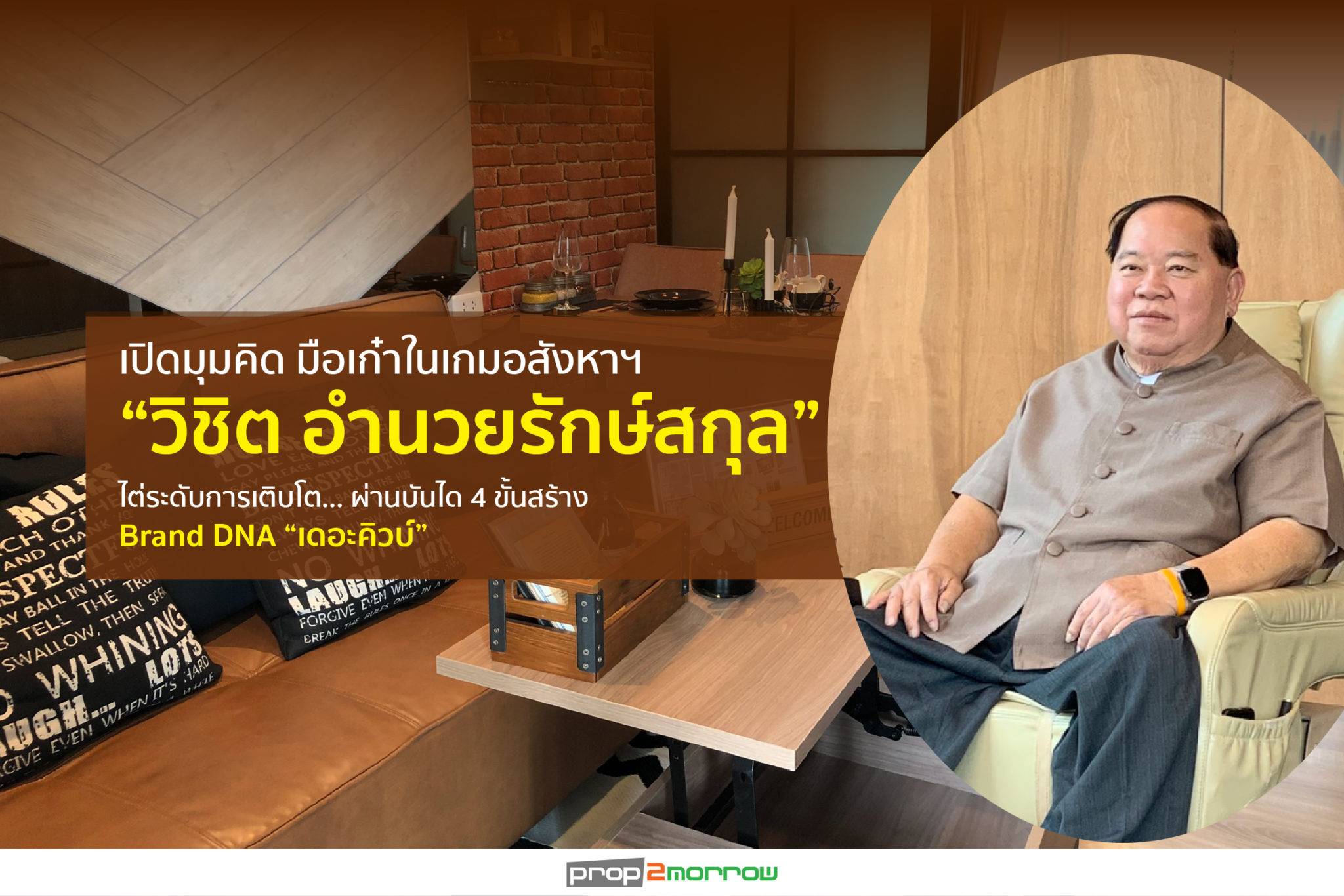 You are currently viewing เปิดมุมคิด มือเก๋าในเกมอสังหาฯ “วิชิต อำนวยรักษ์สกุล”