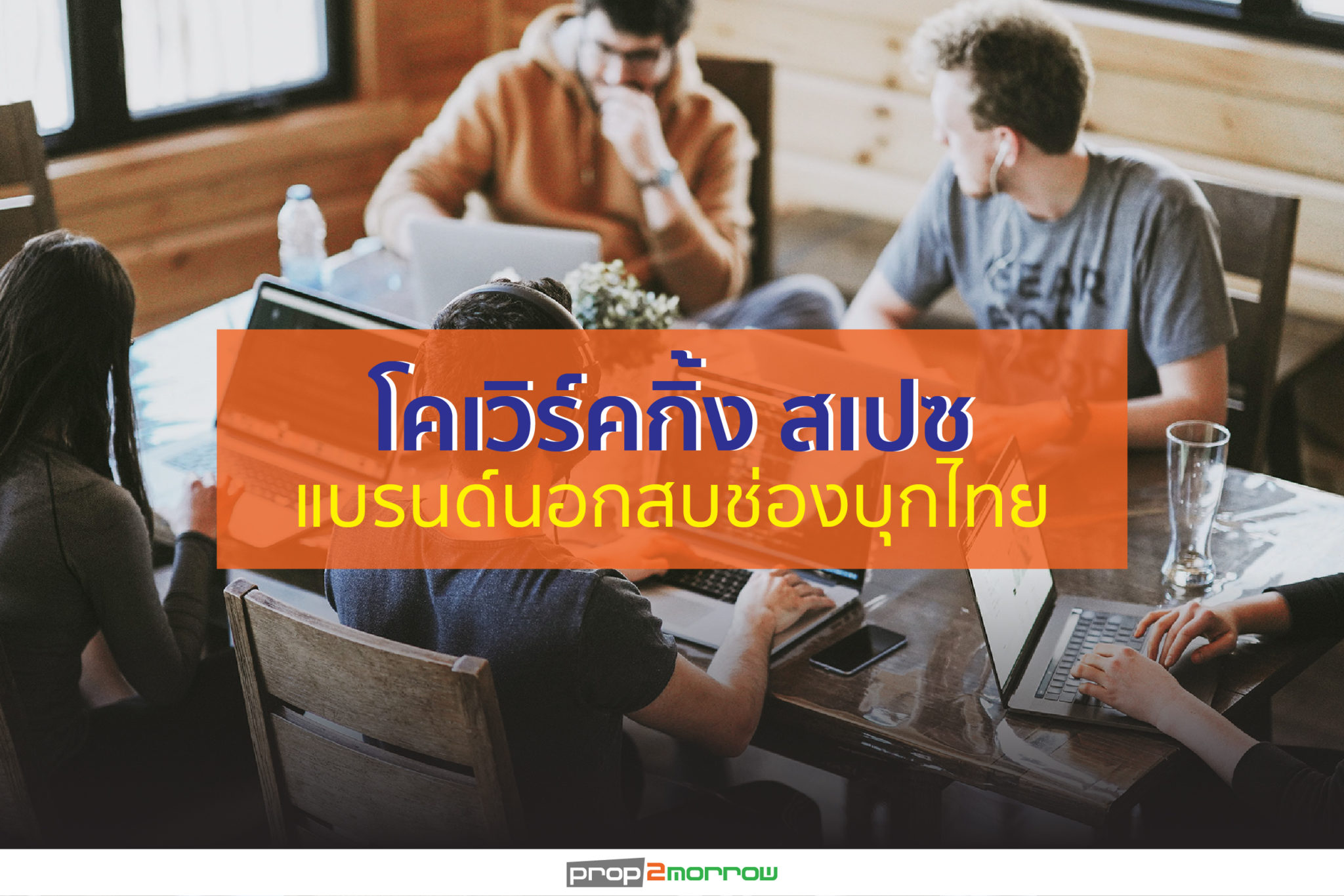 You are currently viewing ปี’63 โค-เวิร์คกิ้ง สเปซ ทะลักตลาด 50,000 ตร.ม.