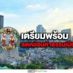 ‘กรมที่ดิน’ เตรียมความพร้อมการลดหย่อนค่าธรรมเนียม