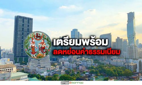 ‘กรมที่ดิน’ เตรียมความพร้อมการลดหย่อนค่าธรรมเนียม