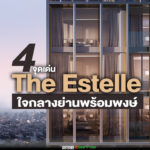 พาไปชม The Estelle คอนโด Super Luxury ที่น่าสนใจที่สุดในย่านพร้อมพงษ์