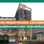 เปิดห้องตัวอย่าง THE ORIGIN PHAHOL SAPANMAI คอนโดใจกลางสะพานใหม่ กับนิยามใกล้ทุกสิ่ง