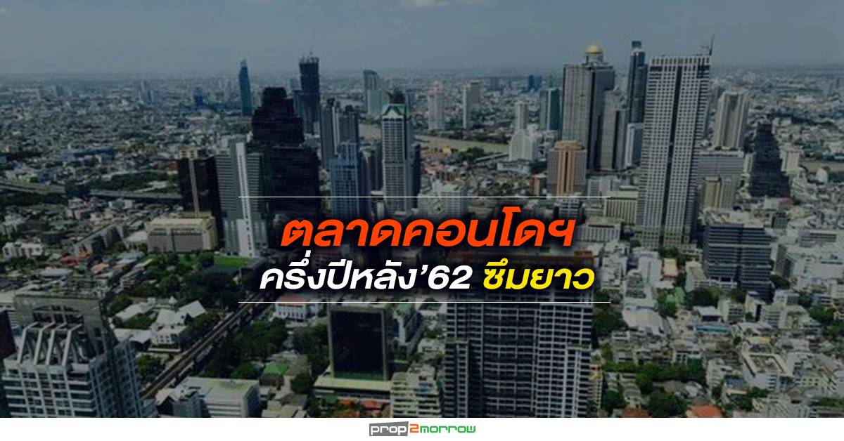 You are currently viewing ตลาดคอนโดฯครึ่งปีหลัง’62ซึมยาว รายใหญ่หันผุดโครงการในซอยลดต้นทุนที่ดิน