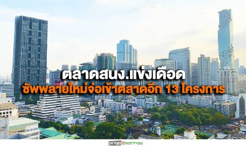 จับตา2ปีตลาดสนง.แข่งเดือด ซัพพลายใหม่จ่อเข้าตลาดอีก13โครงการ