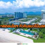 พลัสฯ เผยคอนโดฯหัวหินแนวโน้มสดใส  ราคา3ล้าน รับอานิสงส์มาตรการรัฐ