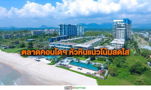 พลัสฯ เผยคอนโดฯหัวหินแนวโน้มสดใส  ราคา3ล้าน รับอานิสงส์มาตรการรัฐ