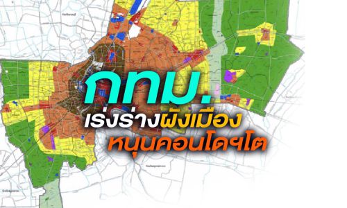 กทม.เร่งร่างผังเมืองหนุนคอนโดฯแนวรถไฟฟ้าโต