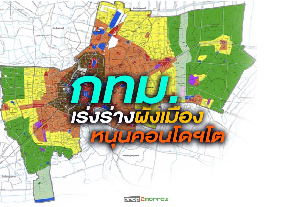 You are currently viewing กทม.เร่งร่างผังเมืองหนุนคอนโดฯแนวรถไฟฟ้าโต