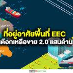 ที่อยู่อาศัยพื้นที่EECครึ่งปีแรก’62 มูลค่าเหลือขาย2.0แสนล้าน