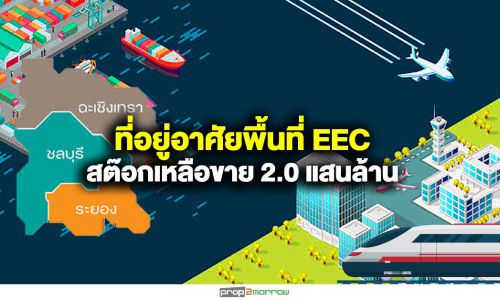 ที่อยู่อาศัยพื้นที่EECครึ่งปีแรก’62 มูลค่าเหลือขาย2.0แสนล้าน