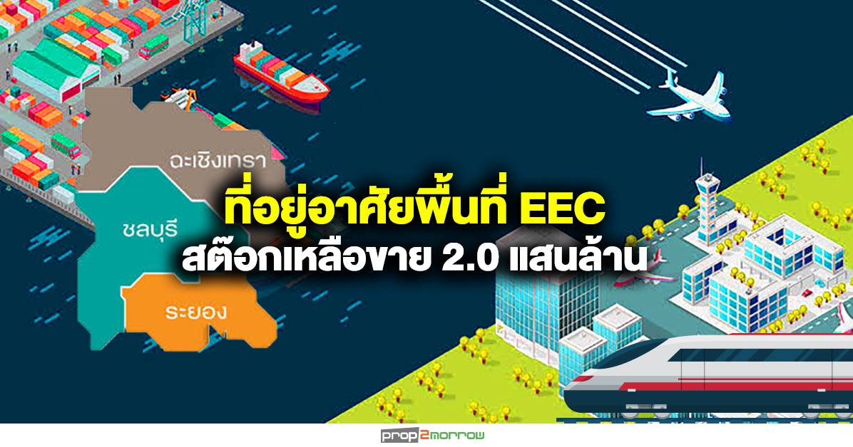 You are currently viewing ที่อยู่อาศัยพื้นที่EECครึ่งปีแรก’62 มูลค่าเหลือขาย2.0แสนล้าน