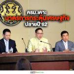 ครม.ขานรับ คลังฯแนะมาตรการกระตุ้นเศรษฐกิจ ปลายปี’62