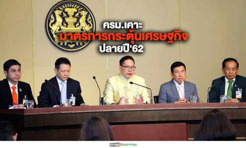 ครม.ขานรับ คลังฯแนะมาตรการกระตุ้นเศรษฐกิจ ปลายปี’62